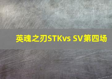 英魂之刃STKvs SV第四场